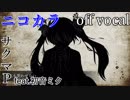 【ニコカラ】flower tale【off vocal】