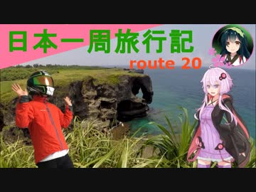 【結月ゆかり車載】日本一周旅行記【route 20】