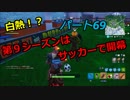 【フォートナイト】Part６９「シーズン９開幕はサッカーをただただ面白みなく遊ぶ」