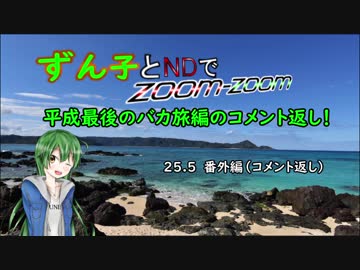 【東北ずん子車載】ずん子とNDでzoom-zoom　25.5【NDロードスター】