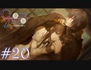 【実況】乙女心ってなに？【CLOCK ZERO】 #20