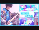 恋の始まる方程式 / After the Rain【ギター弾いてみた】まふまふ×そらる×りょうちむ.✿.*