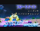 【フォートナイト】シーズン9フォートバイトチャレンジ06"砂漠のアイスクリームショップで「イェイ！」エモートの使用でアクセスできる"