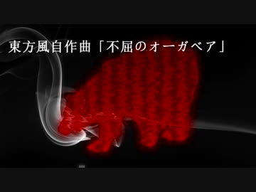 【東方風自作曲】不屈のオーガベア