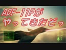 Ace Combat 7 Extra04 ADF-11Fテスト速報