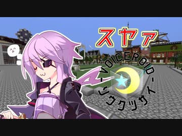 【Minecraft】創掘同窓会・綾瀞(星組)視点 Part-6【京町セイカ&結月ゆかり】