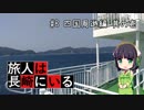旅人は長崎にいる＃8　四国周遊編_其の壱