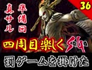 【ミンサガ 4周目】真サルーインを倒す！全力で楽しむミンサガ実況 Part36