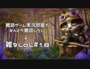 【実況プレイ】雑なLoL Teemo【LoL】【雑】#18