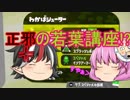[ゆっくり実況]スプラトゥーン2～こころゆくままに実況～part2