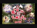 【ゆっくり実況】お狐様と行く千年戦争アイギスpart82