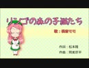【桃音モモ】リンゴの森の子猫たち【カバー】