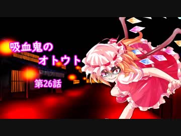 【幻想入り】　吸血鬼のオトウト　第26話