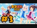 【実況】ネコぱら‐Extra‐で癒される #3 【Kawaii】
