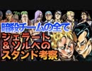 【ジョジョ5部】暗殺チームの全て！ジェラート＆ソルベのスタンド考察【JOJO】黄金の風30話Ep.30