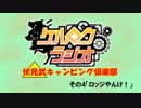 【ケルロクラジオ】ケルブレ超会議実写企画「伏見武キャンピング倶楽部　その4」