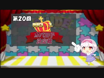 第回ガバ1大討伐 千年戦争アイギスno 1ガバ王子決定戦wiki Atwiki アットウィキ