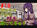 [#10]頼むからいじけないで。[ドキドキ文芸部！]