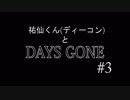【実況】ディーコンと遊ぶDAYSGONE#3
