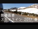 【バイク車載】2017年春の磐梯吾妻スカイラインツーリング!