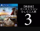 【バカ二人】ゴーストリコンDLC二人旅３