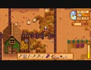 【StardewValley】牧場ゲー マルチ実況プレイ47
