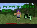 【実況プレイ】広大な世界で散歩する【Minecraft】【第二回】#4