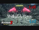 【実況】ゼノブレイドの人が黄金の国イーラを初見プレイ　Part2
