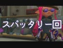 今更始めるスプラトゥーン2　【封印されたスパッタリー回】