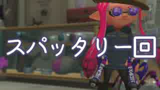 今更始めるスプラトゥーン2　【封印されたスパッタリー回】