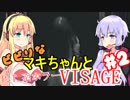 【Visage】ビビリなマキちゃんとP.T.系ホラーVISAGE #2 【VOICEROID実況】