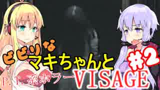 【Visage】ビビリなマキちゃんとP.T.系ホラーVISAGE #2 【VOICEROID実況】