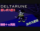 □■DELTARUNEジェビル編 part3【姉弟＋ａ実況】
