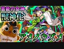【モンスト実況】どんぐりメテオで天を突け!!【アメノウズメ獣神化】