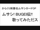 【自作オケ】ムサシ! BUGEI伝!!歌ってみただス【からくり剣豪伝ムサシロードOP】