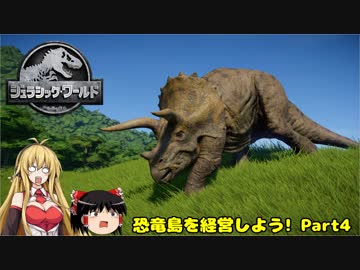 【JWE】恐竜島を経営しよう!　Part4【ゆっくり＆弦巻マキ実況】