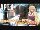 【VOICEROID実況】 ソロでチャンピオン目指して！#2 【ApeLegends】