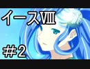 【ダーナの涙】イースⅧ　part.2