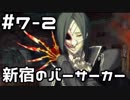 【実況】落ちこぼれ魔術師と4つの亜種特異点【Fate/GrandOrder】7日目 part2