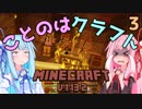 【ほのぼの姉妹】ことのはクラフト Part.3【Minecraft】