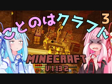 【ほのぼの姉妹】ことのはクラフト Part.3【Minecraft】