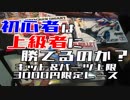 【ミニ四駆】キット&パーツ上限3000円限定レース！ 初心者は上級者に勝つことができるのか!?
