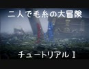 【UNRAVEL two】二人で毛糸の大冒険　チュートリアルⅠ【ゆっくり実況】