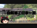 ゆるーく行く自転車で日本一周　part21［151日目～155日目］