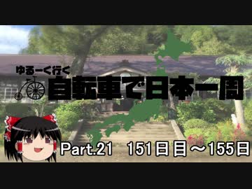 ゆるーく行く自転車で日本一周　part21［151日目～155日目］