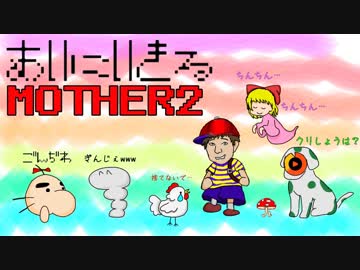 愛に生きる帰ってきたMOTHER2 part5