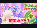 【実況】ピョンっと可愛すぎるヨッシーと大冒険！ヨッシークラフトワールド #12