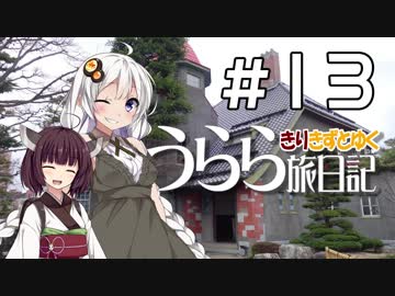 【きずきり車載】うらら旅日記#１３『行くぜ！東北！２０１９春⑥～弘前編～』