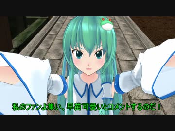 【東方MMD】早苗の秘密
