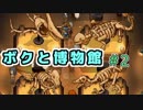 恐竜発見伝！【ボクと博物館】＃2